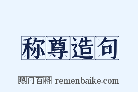 称尊造句是什么意思的图片